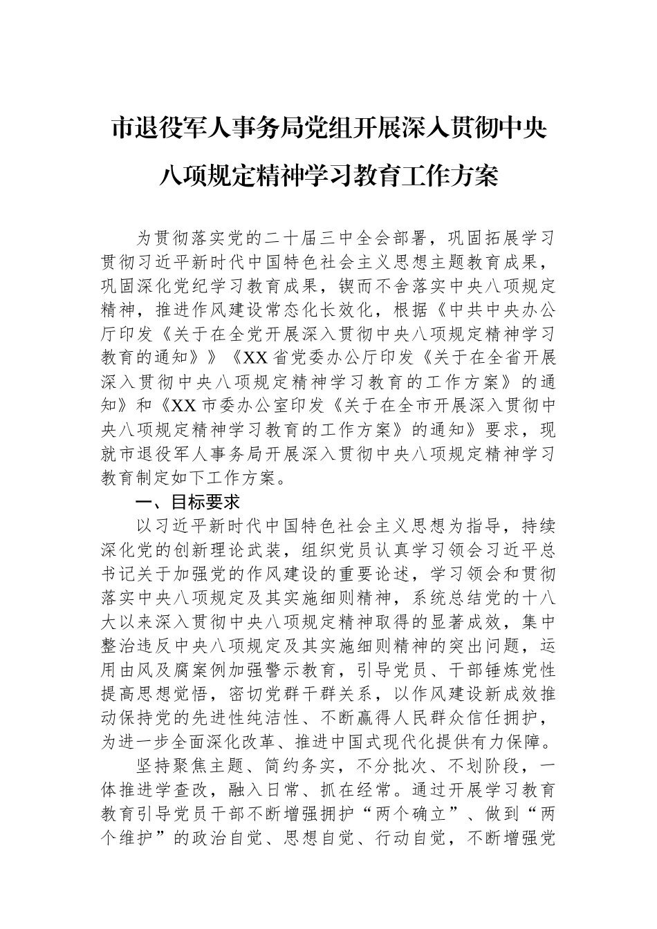 市退役军人事务局党组开展深入贯彻中央八项规定精神学习教育工作方案.docx_第1页