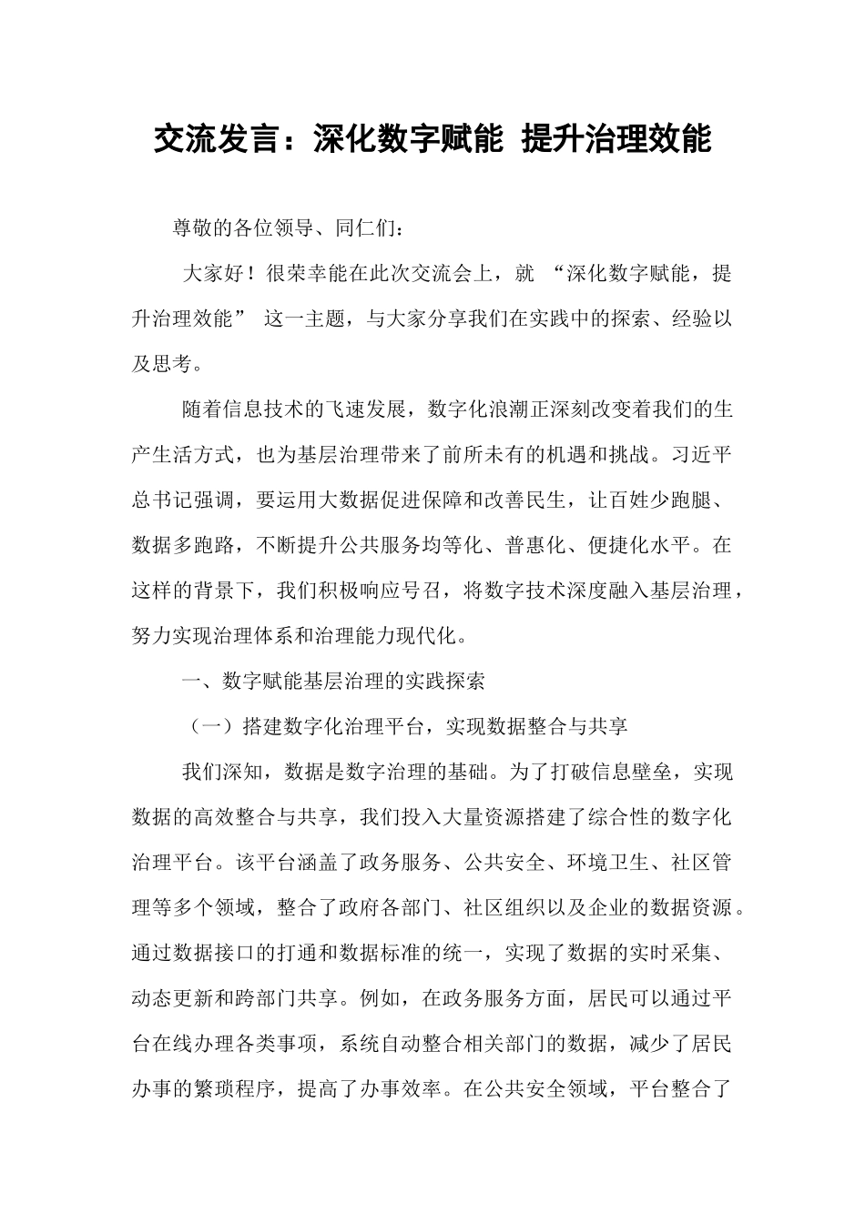 交流发言：深化数字赋能 提升治理效能.docx_第1页