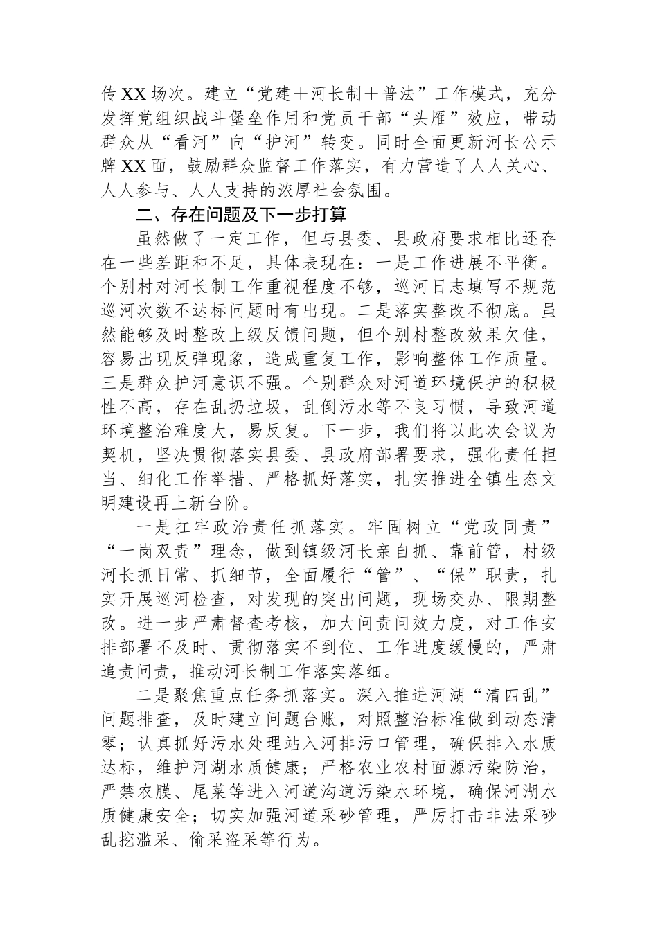 乡镇在全县总河长会议上的交流发言.docx_第2页