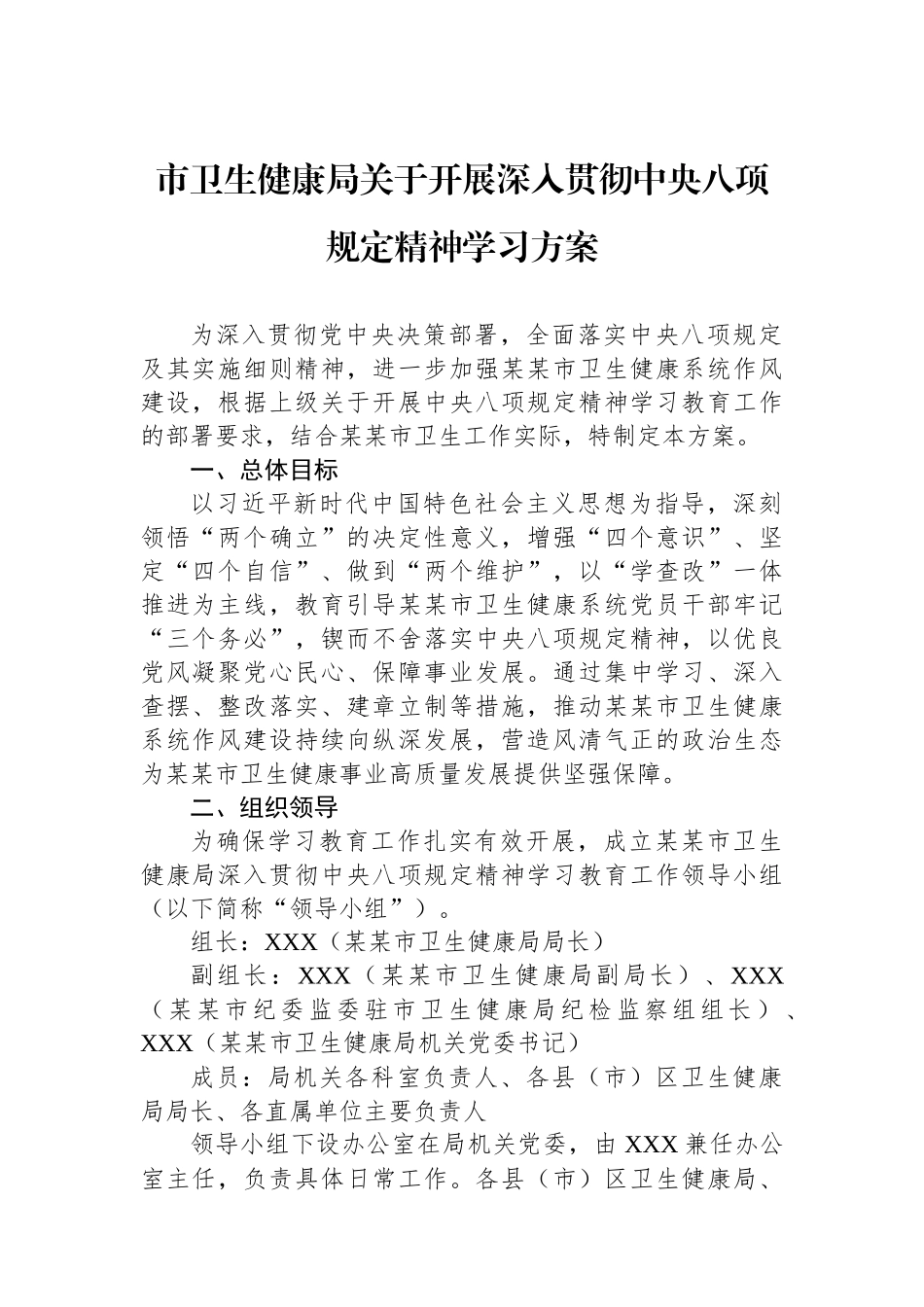 市卫生健康局关于开展深入贯彻中央八项规定精神学习方案.docx_第1页