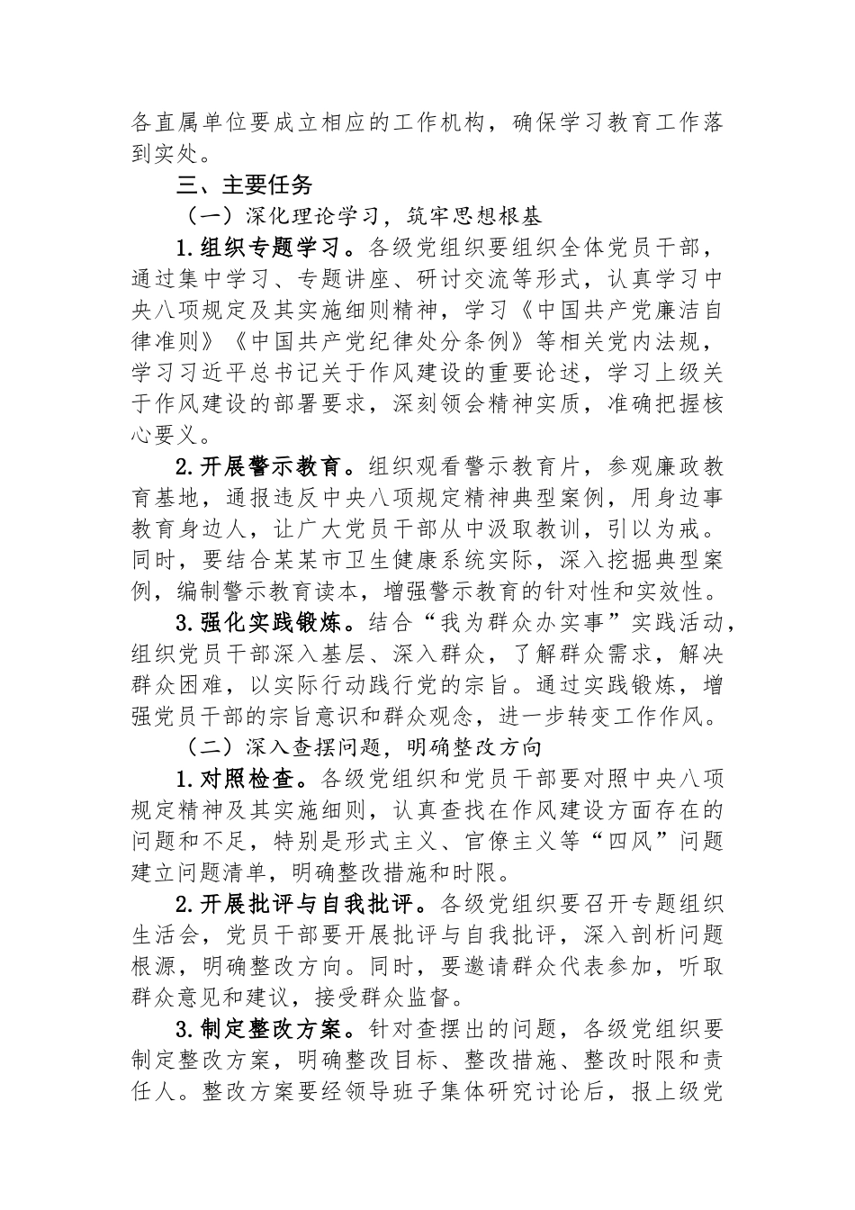 市卫生健康局关于开展深入贯彻中央八项规定精神学习方案.docx_第2页