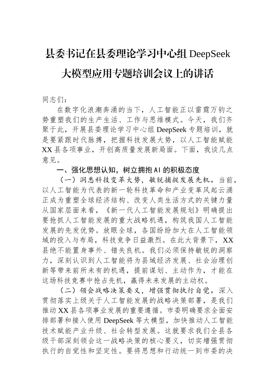 县委书记在县委理论学习中心组DeepSeek大模型应用专题培训会议上的讲话.docx_第1页