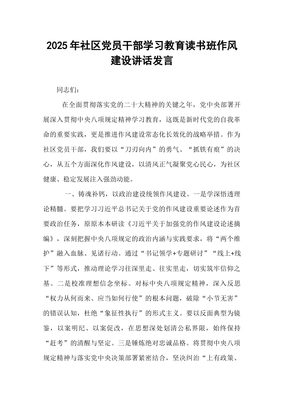 2025年社区党员干部学习教育读书班作风建设讲话发言.docx_第1页