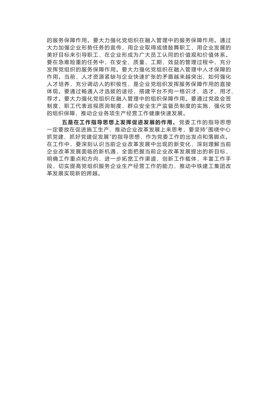 党群工作要发挥好“五个作用”（讲话浓缩版）.doc_第2页