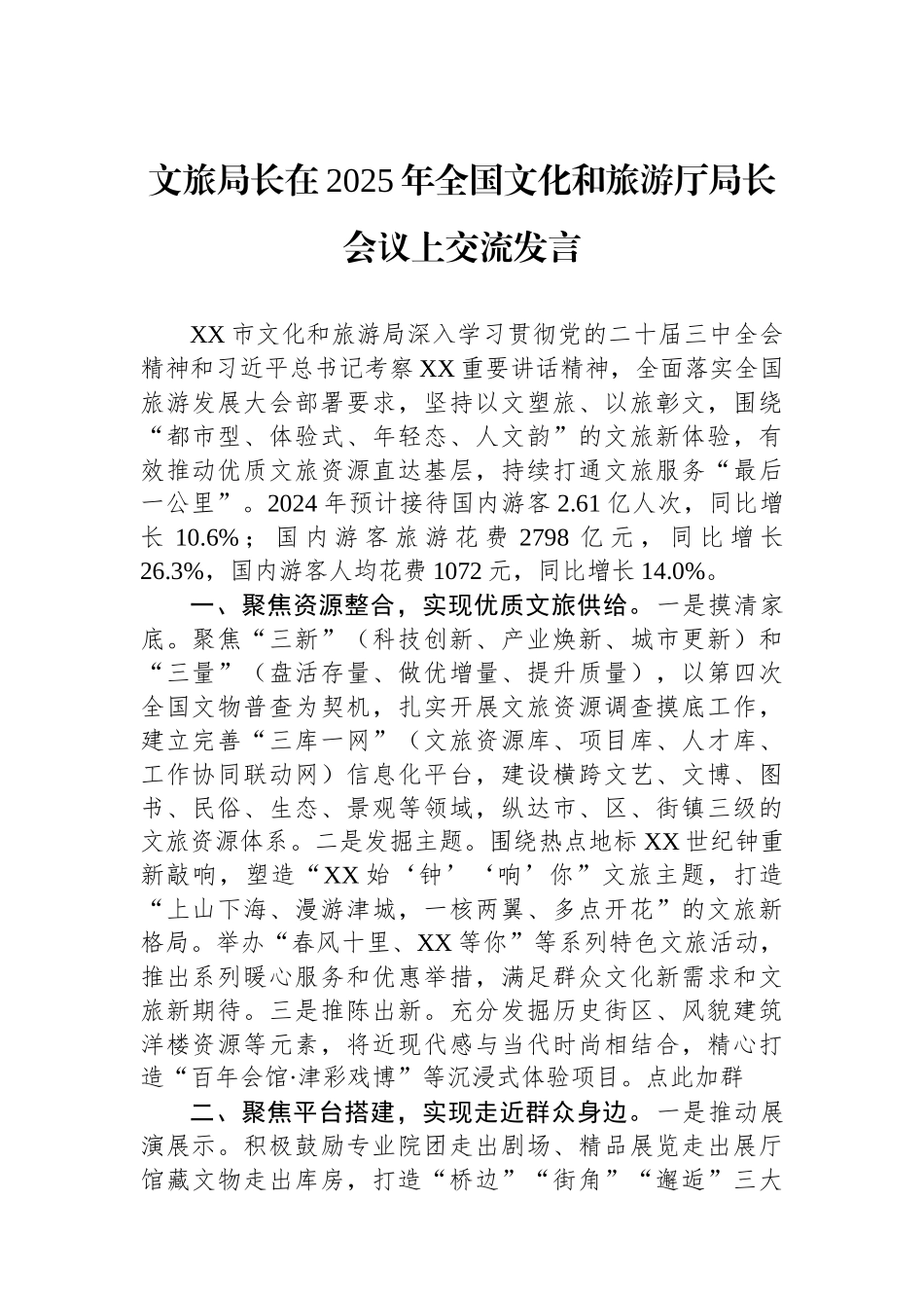 文旅局长在2025年全国文化和旅游厅局长会议上交流发言.docx_第1页