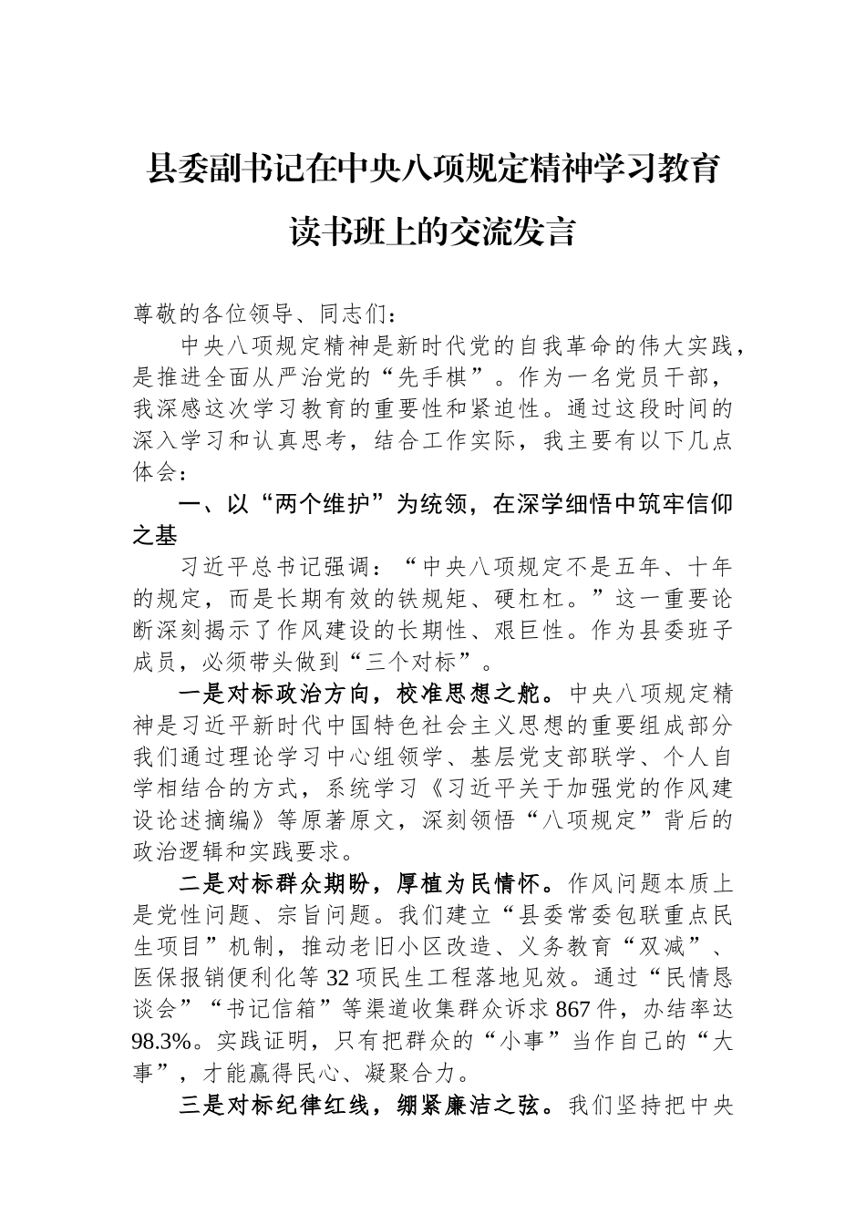 县委副书记在中央八项规定精神学习教育读书班上的交流发言.docx_第1页