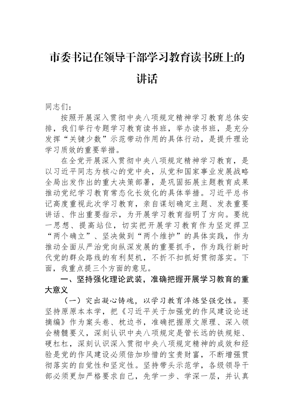 市委书记在领导干部学习教育读书班上的讲话 (1).docx_第1页