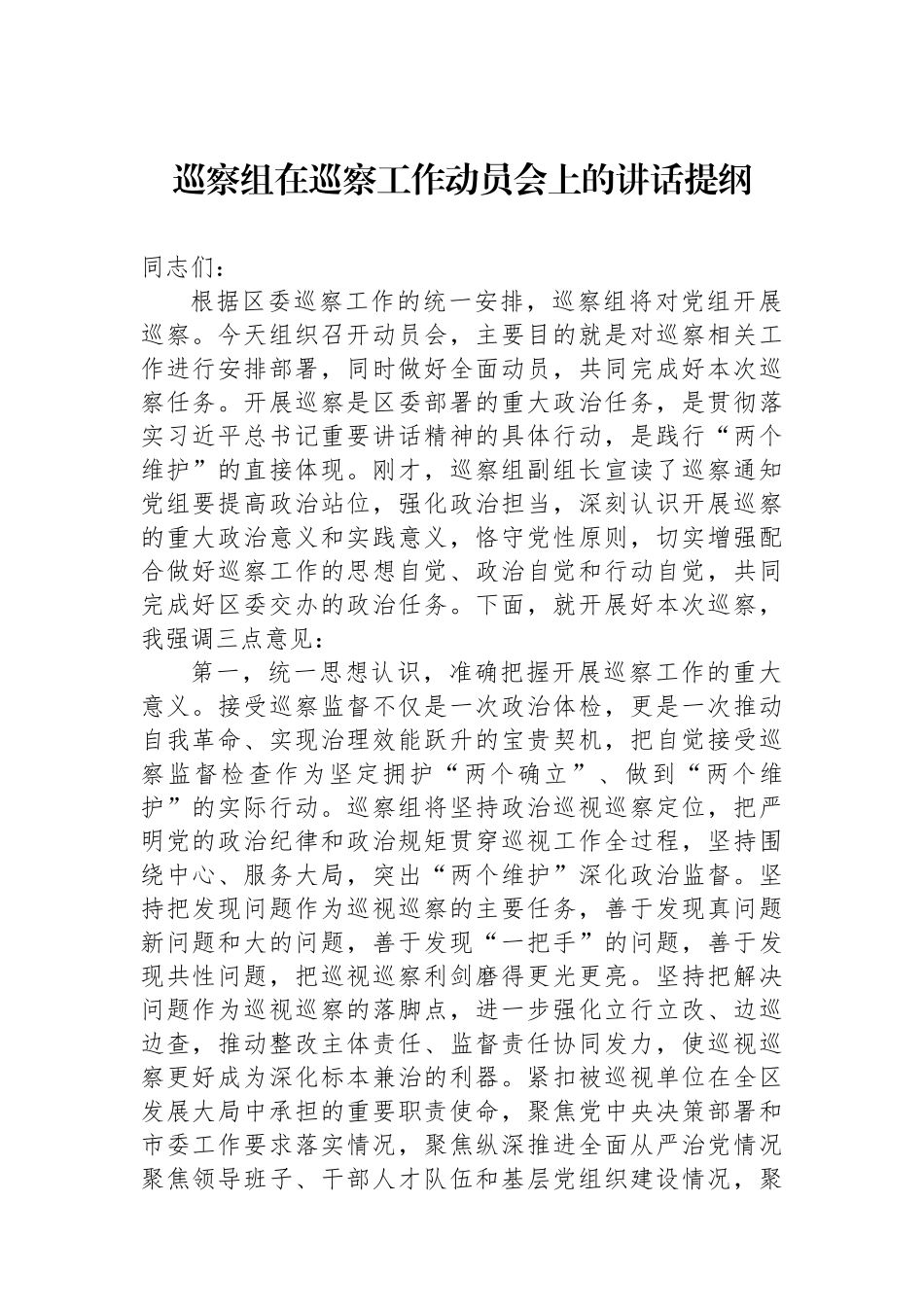 巡察组在巡察工作动员会上的讲话提纲.docx_第1页