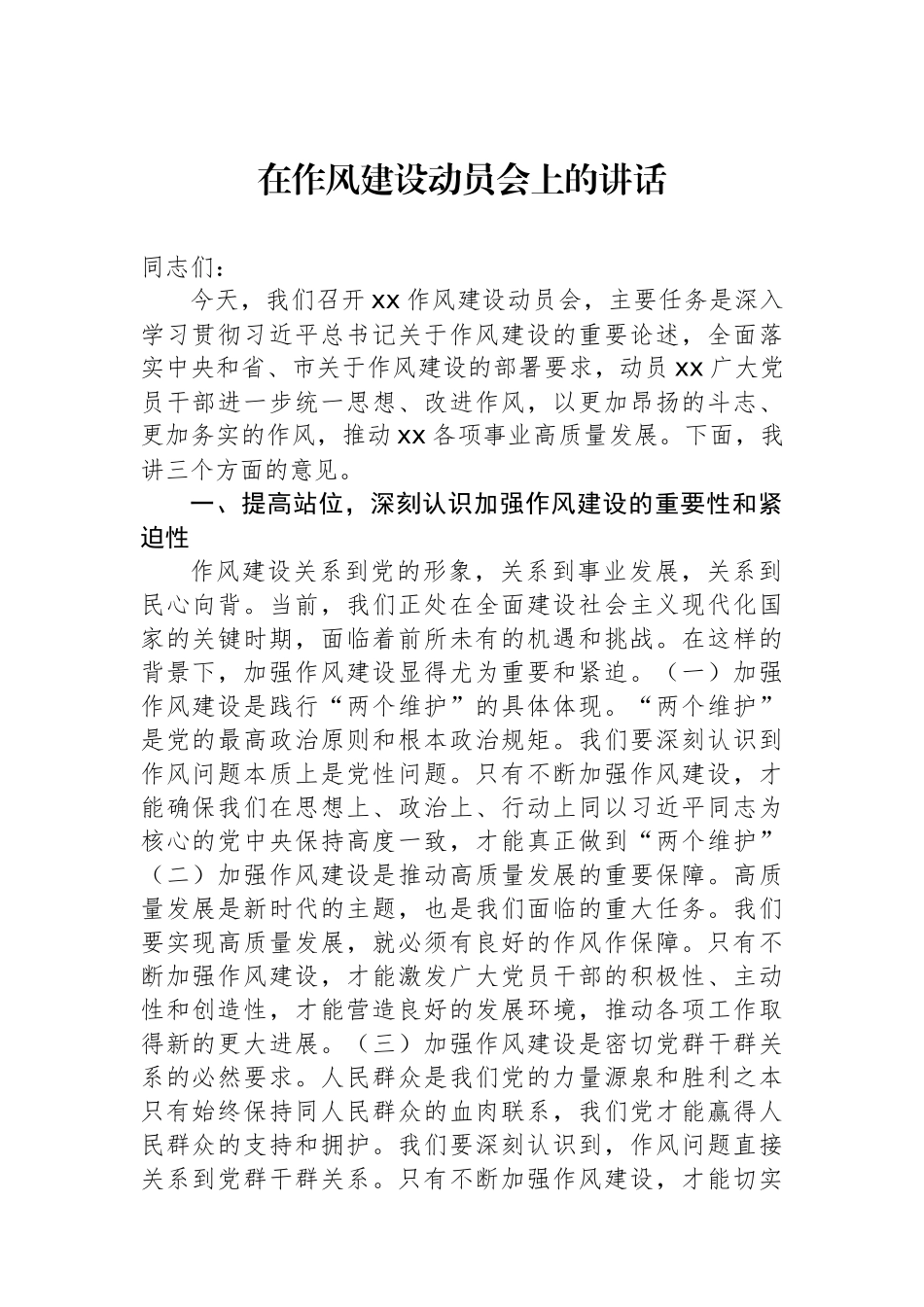 在作风建设动员会上的讲话.docx_第1页