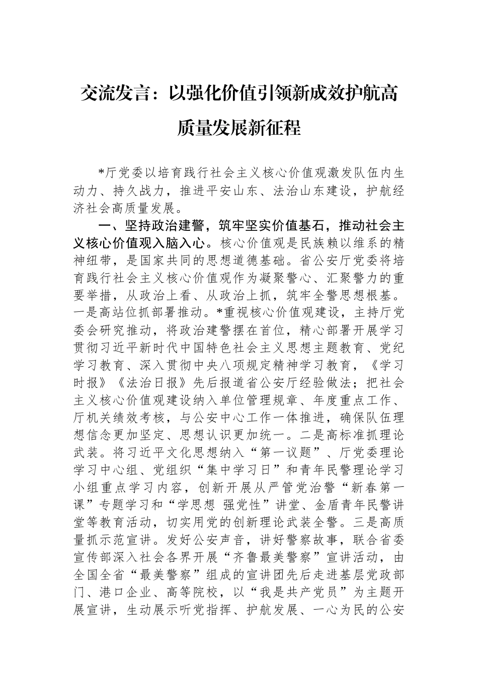 交流发言：以强化价值引领新成效护航高质量发展新征程.docx_第1页