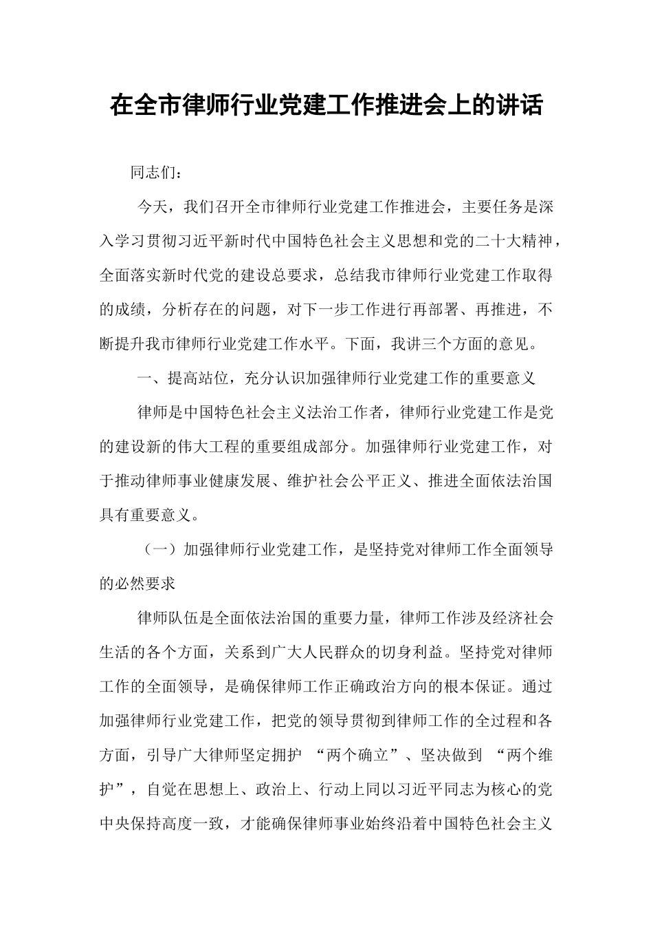 在全市律师行业党建工作推进会上的讲话.docx_第1页