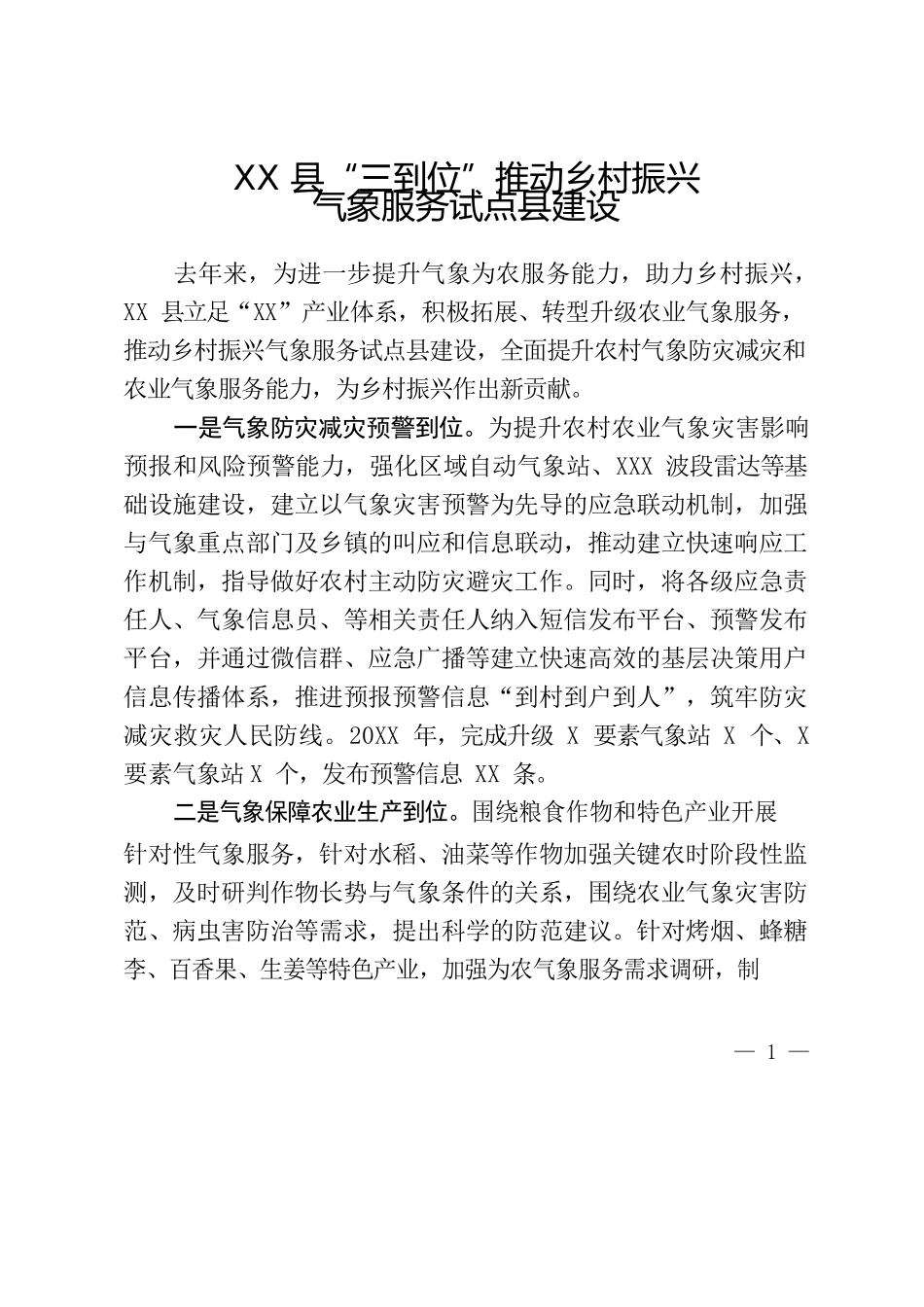 XX县“三到位”推动乡村振兴气象服务试点县建设.docx_第1页