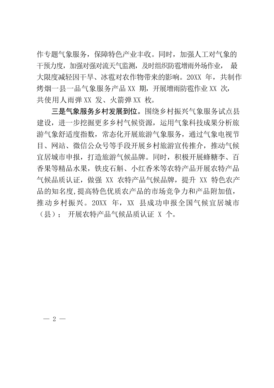 XX县“三到位”推动乡村振兴气象服务试点县建设.docx_第2页