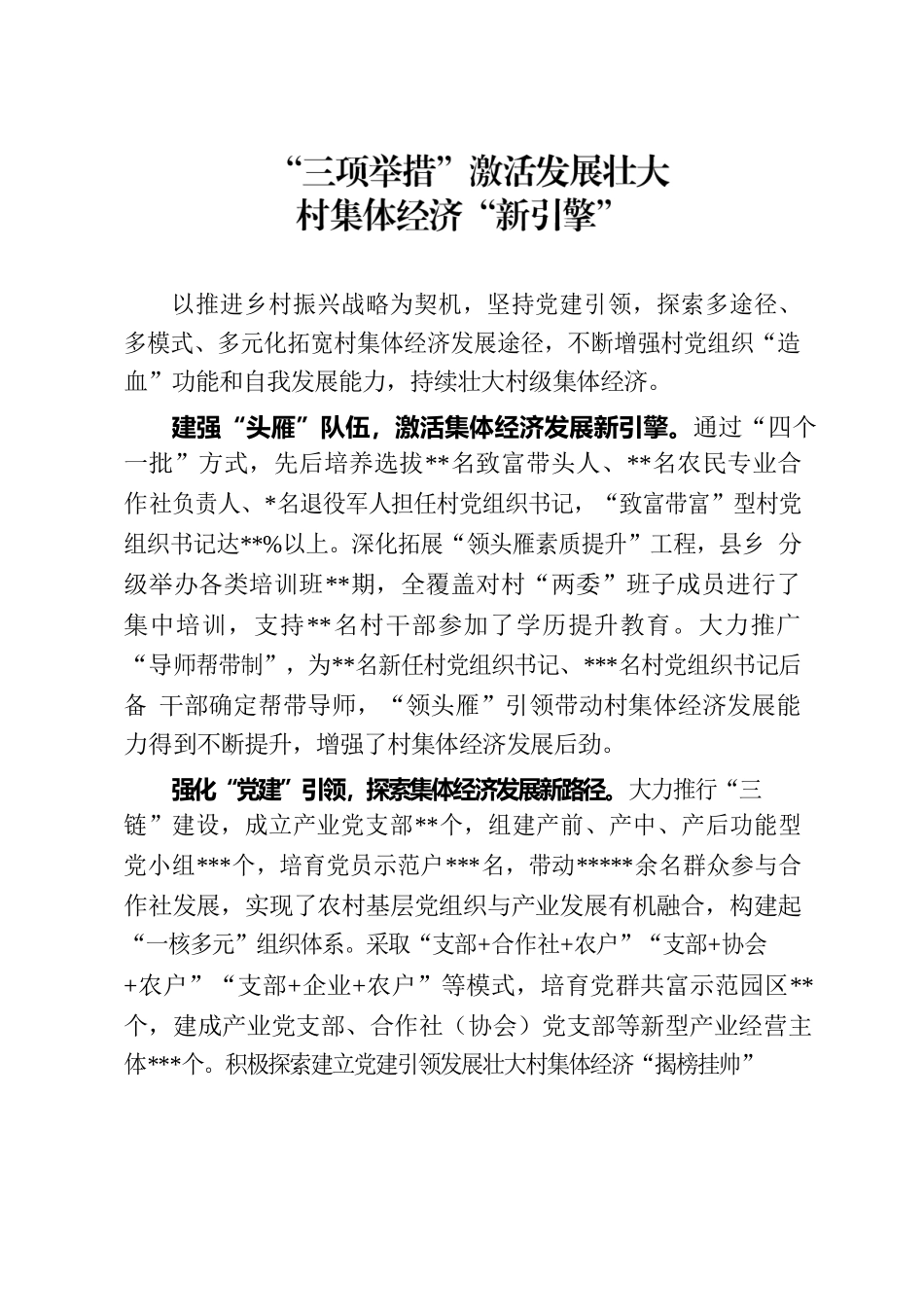 “三项举措”激活发展壮大村集体经济“新引擎”.docx_第1页