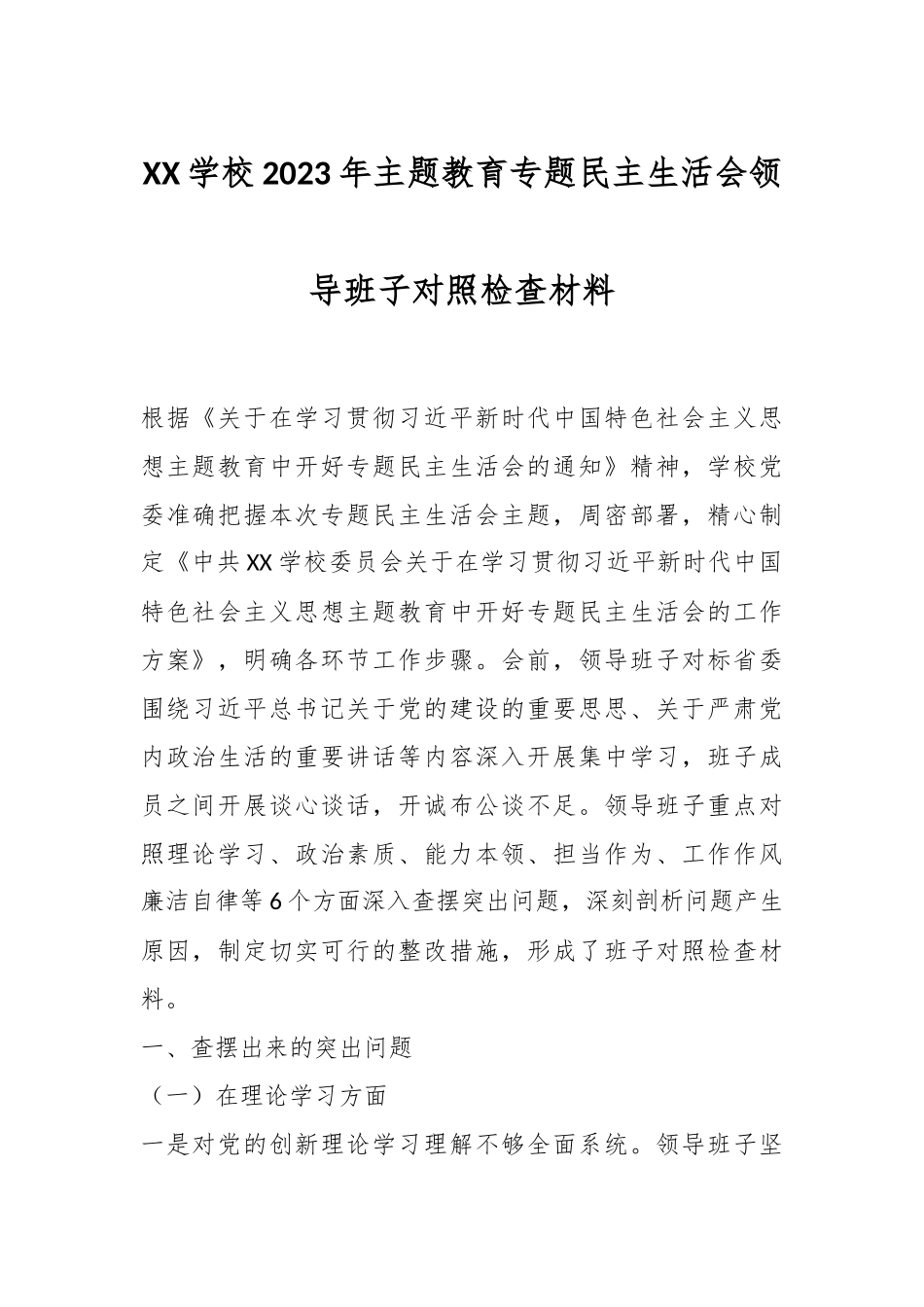 XX学校2023年主题教育专题民主生活会领导班子对照检查材料.docx_第1页