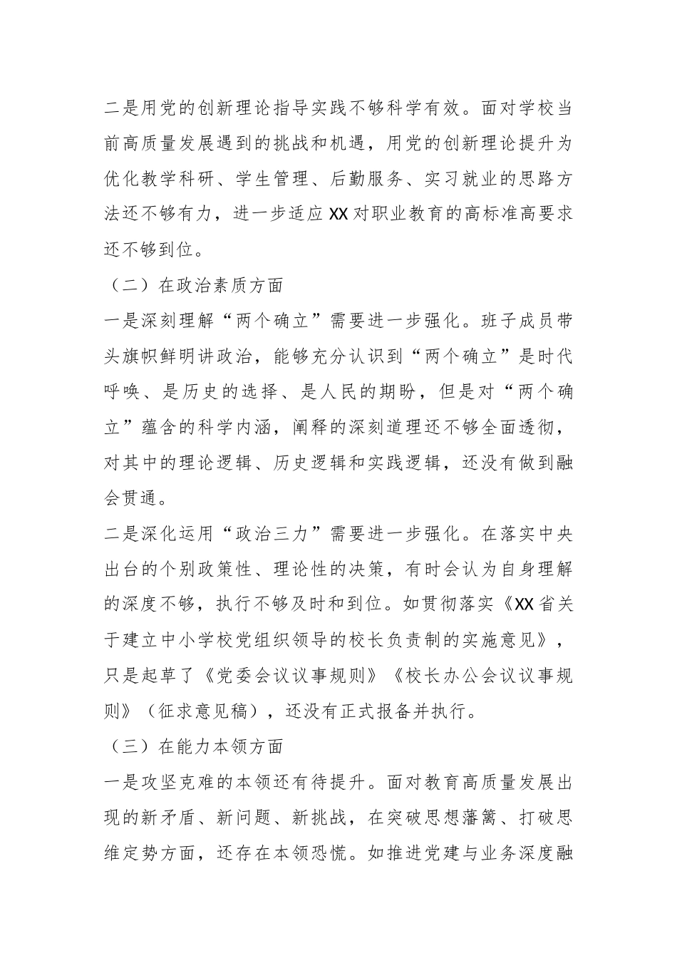 XX学校2023年主题教育专题民主生活会领导班子对照检查材料.docx_第3页