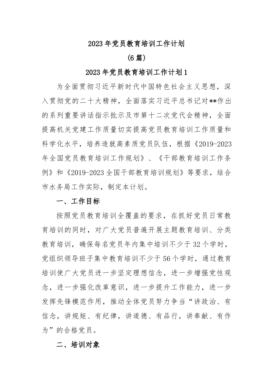 (6篇)2023年党员教育培训工作计划.docx_第1页