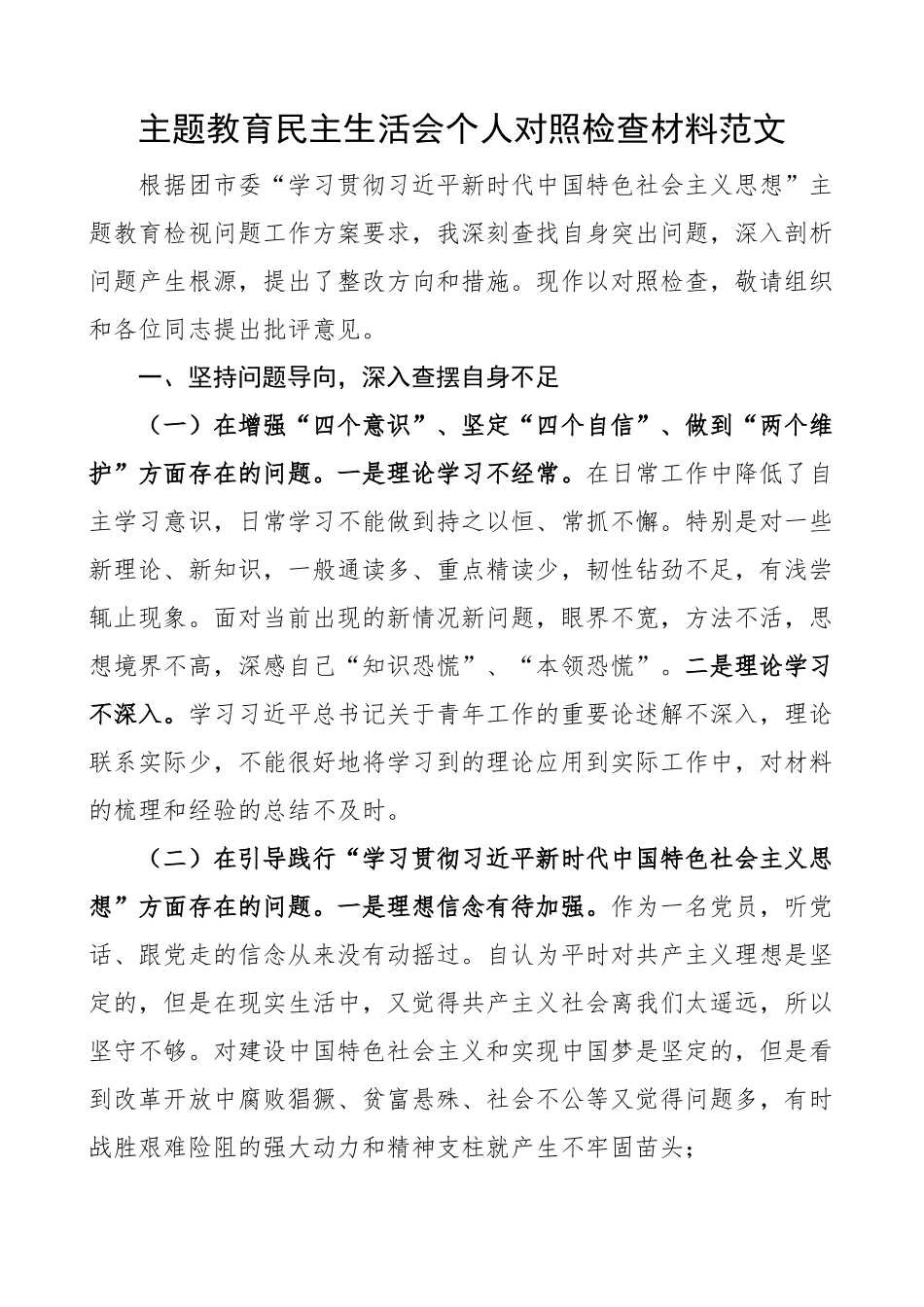 主题教育民主生活会个人对照检查材料 发言提纲 检视剖析.docx_第1页