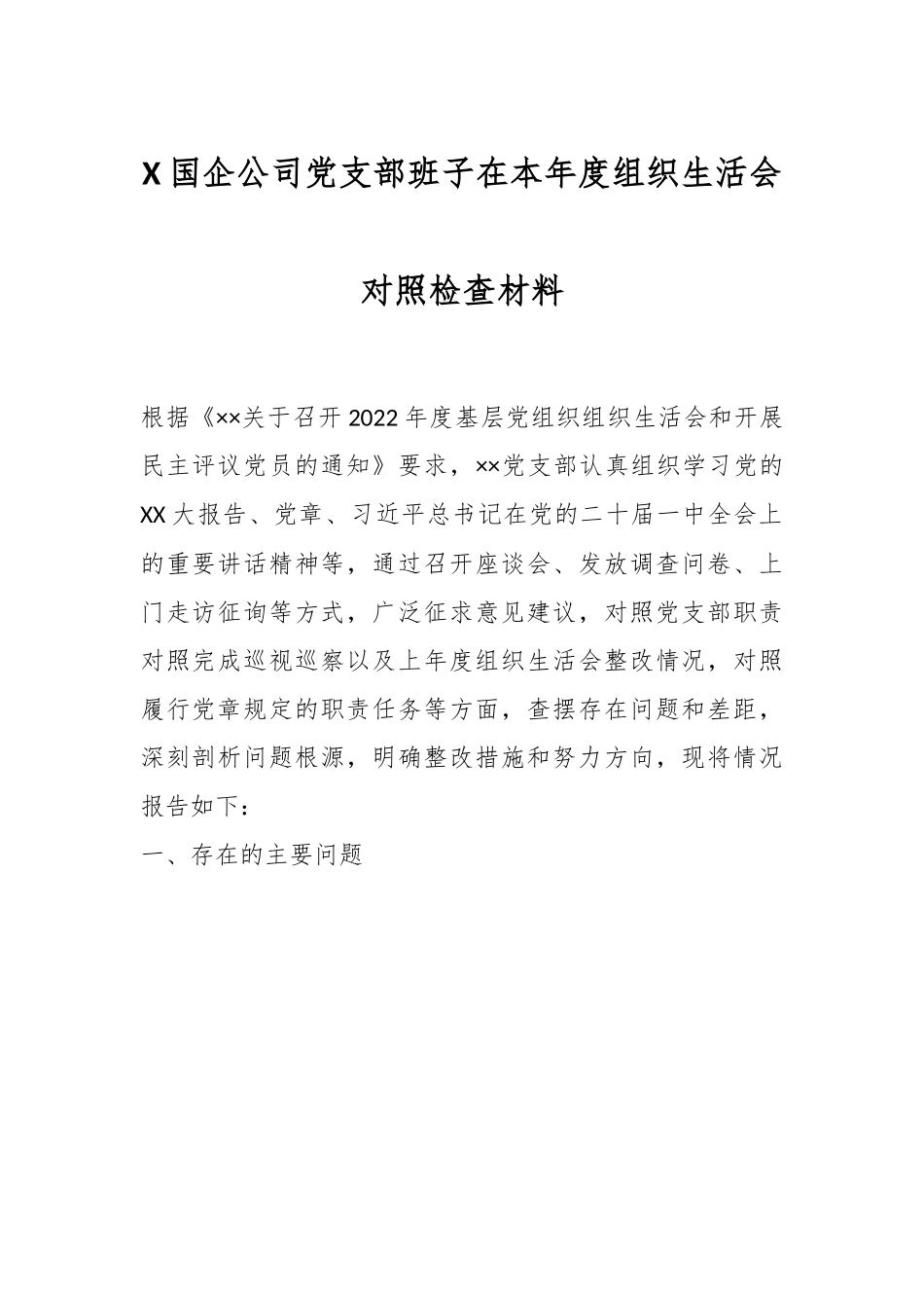 X国企公司党支部班子在本年度组织生活会对照检查材料.docx_第1页