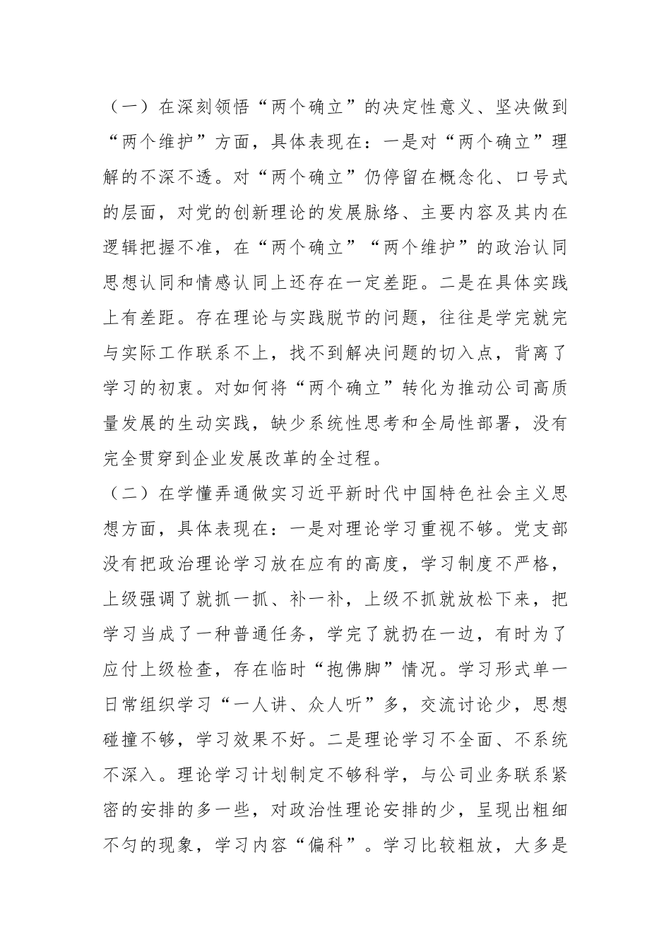 X国企公司党支部班子在本年度组织生活会对照检查材料.docx_第2页