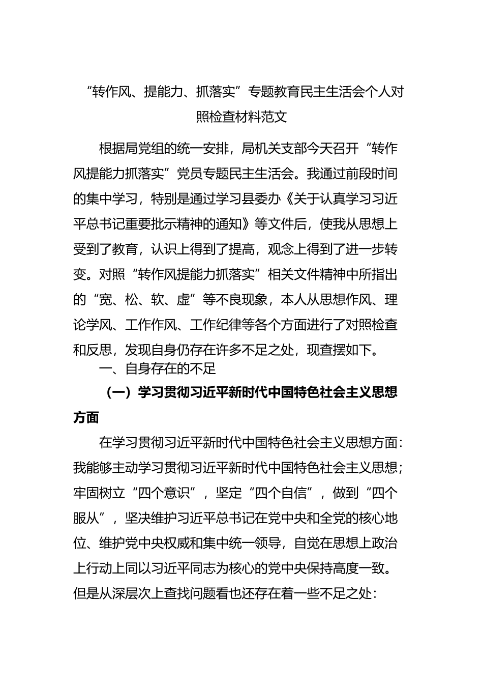 “转作风、提能力、抓落实”专题民主生活会个人对照检查材料.docx_第1页