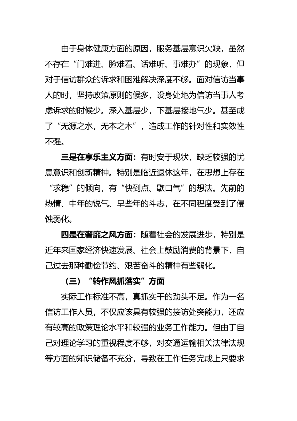 “转作风、提能力、抓落实”专题民主生活会个人对照检查材料.docx_第3页