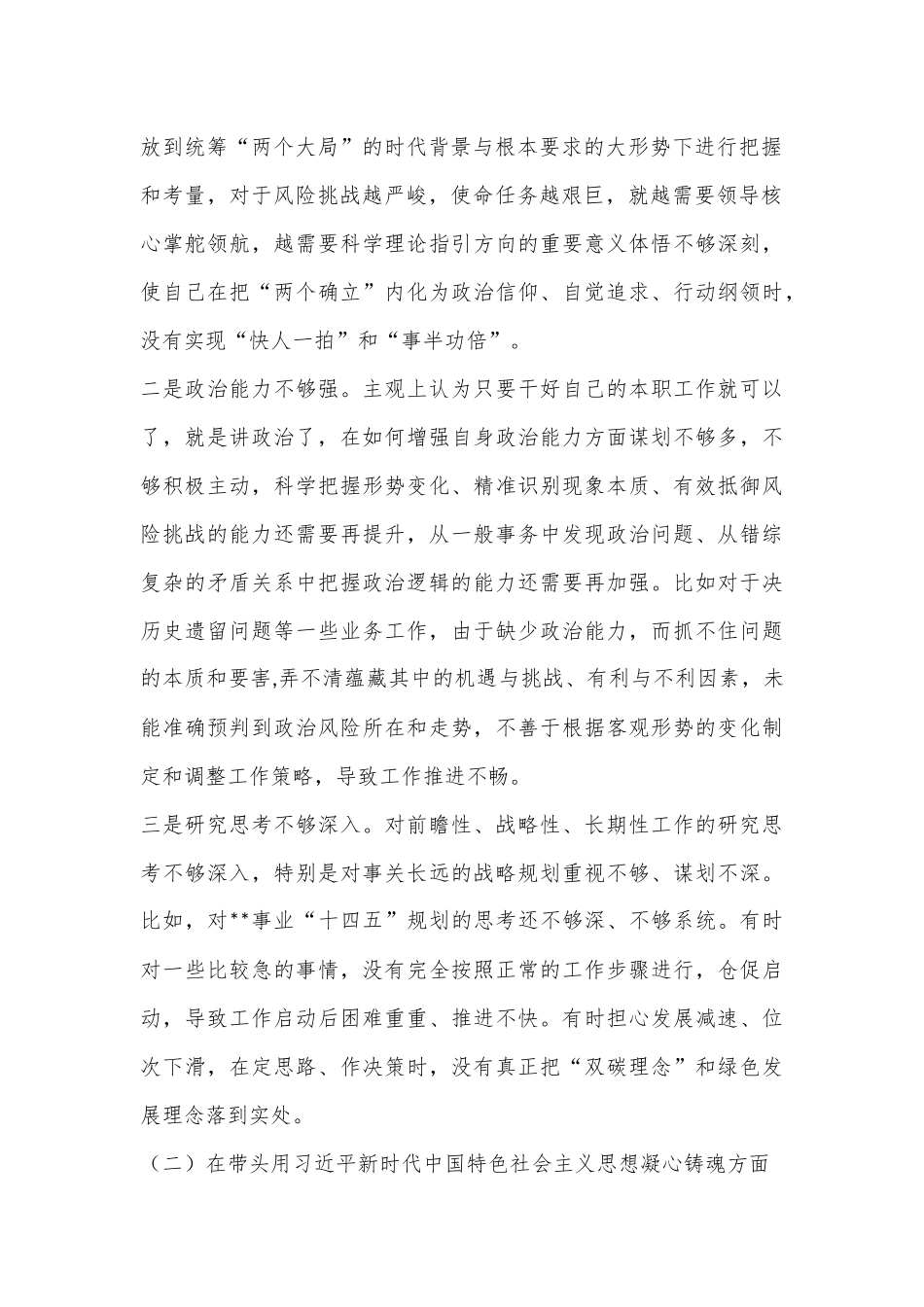 XX一把手2022年度党员领导干部民主生活会个人对照检查材.docx_第3页