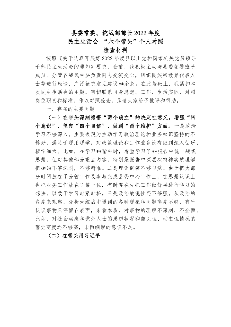 县委常委、统战部部2022年度民主生活会 “六个带头”个人对照检查材料.docx_第1页