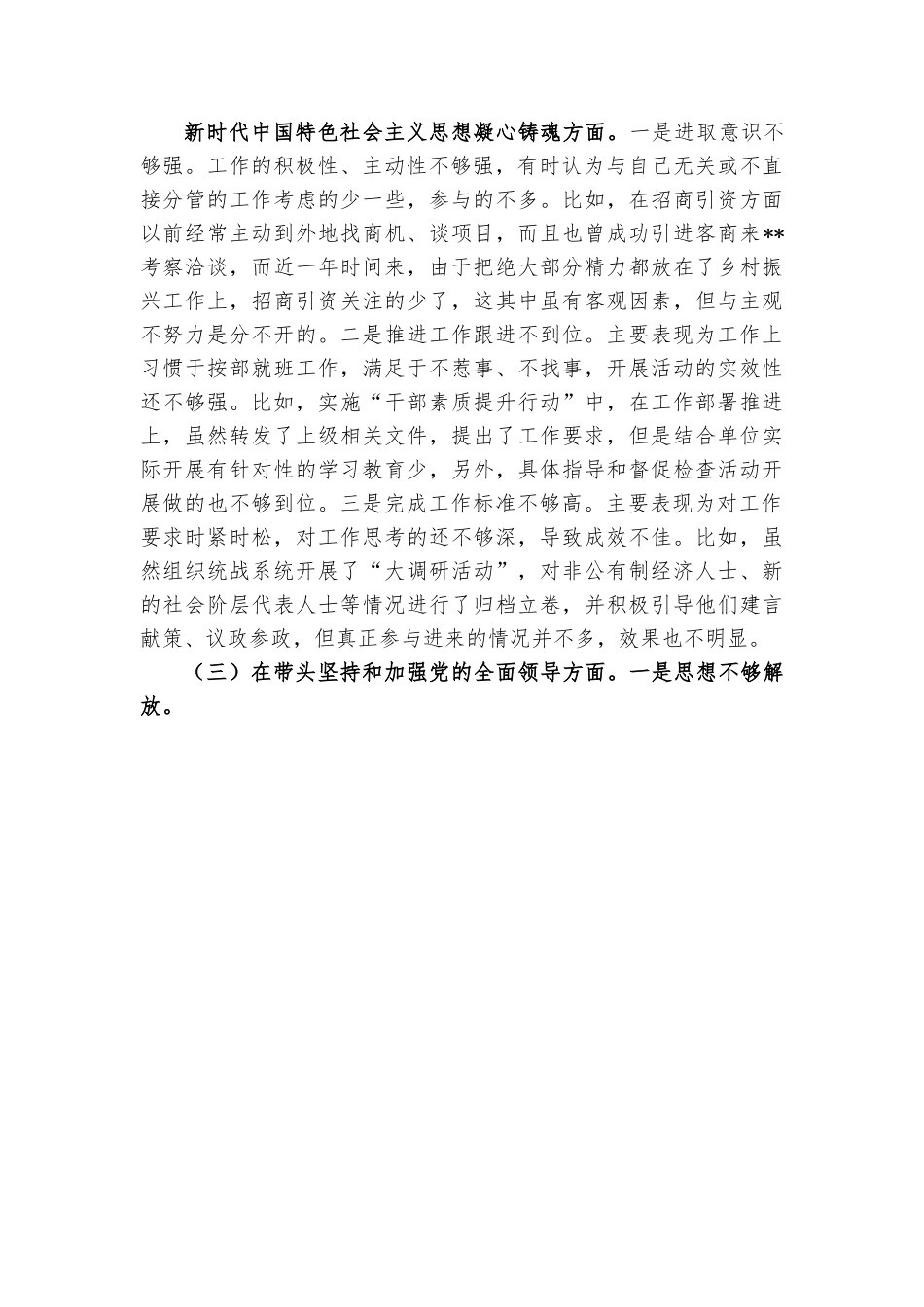 县委常委、统战部部2022年度民主生活会 “六个带头”个人对照检查材料.docx_第2页
