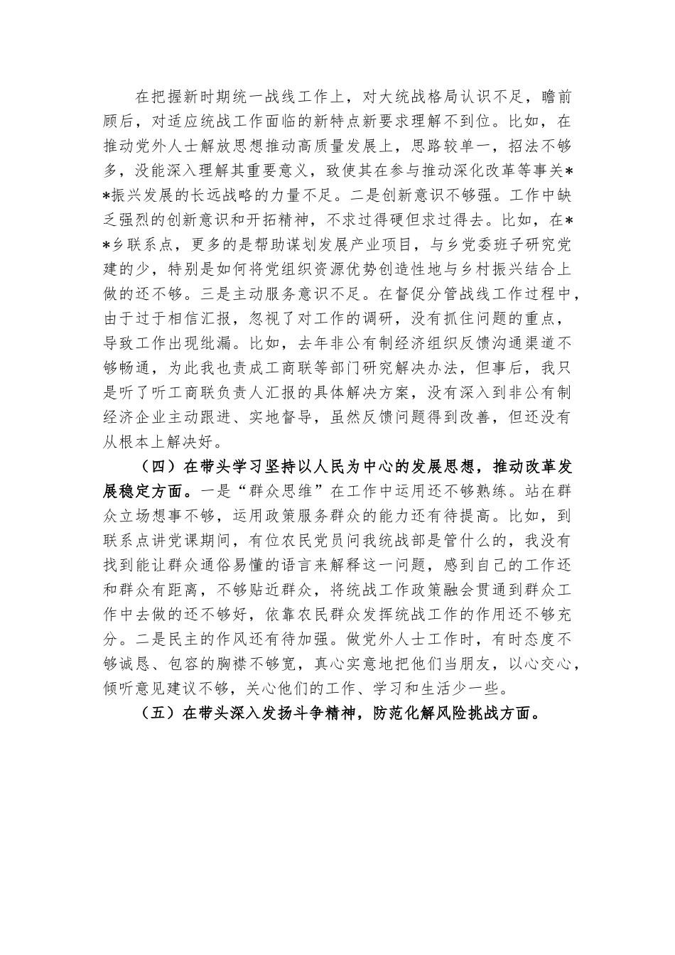 县委常委、统战部部2022年度民主生活会 “六个带头”个人对照检查材料.docx_第3页
