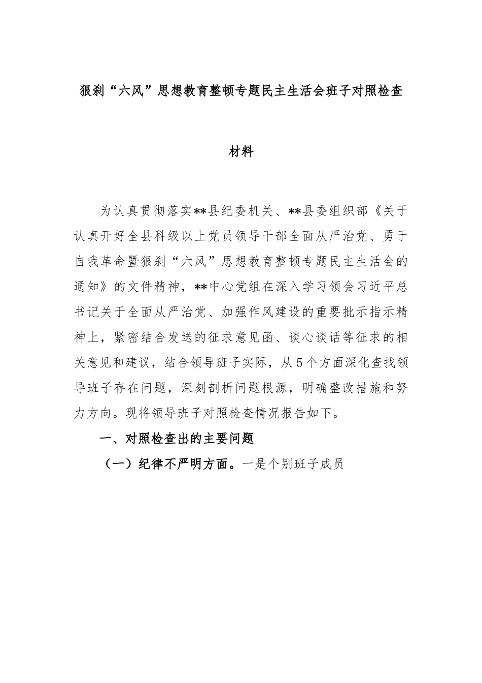 狠刹“六风”思想教育整顿专题民主生活会班子对照检查材料.docx_第1页