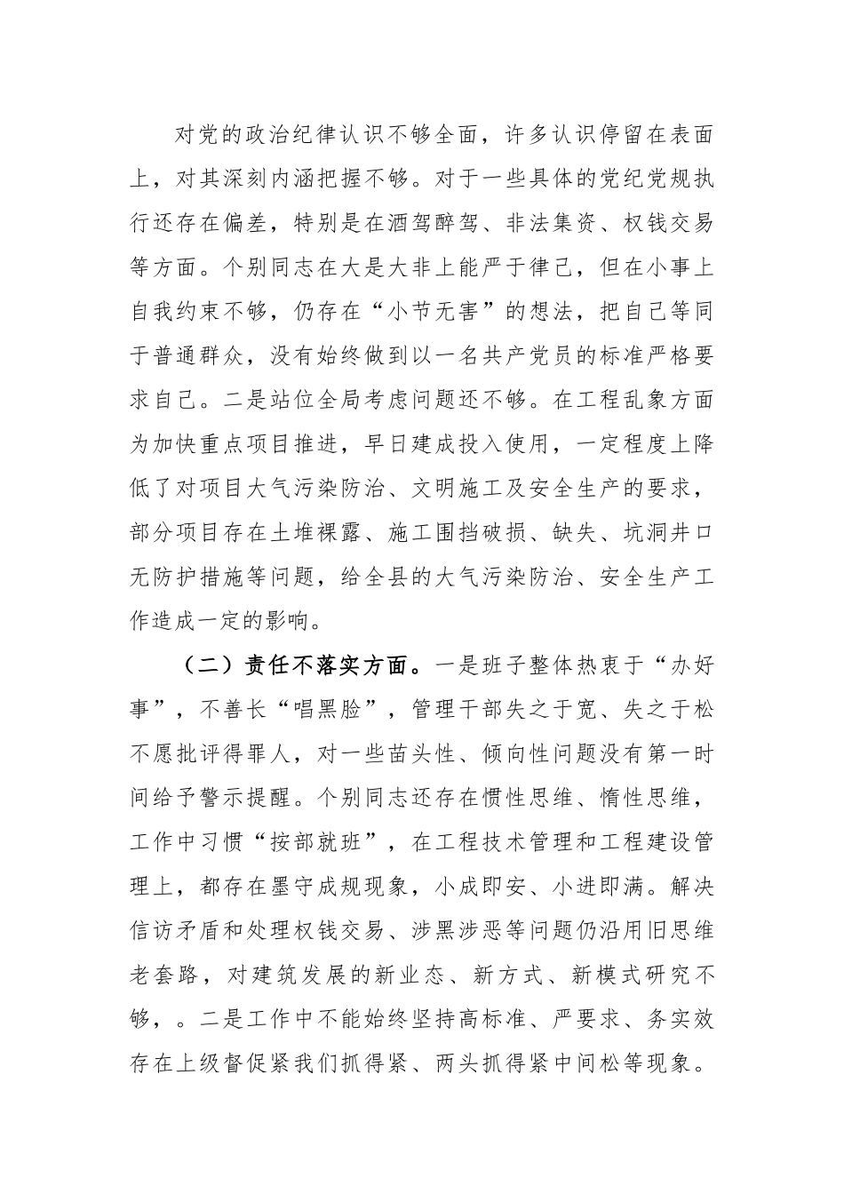 狠刹“六风”思想教育整顿专题民主生活会班子对照检查材料.docx_第2页