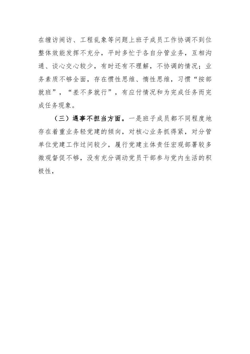 狠刹“六风”思想教育整顿专题民主生活会班子对照检查材料.docx_第3页