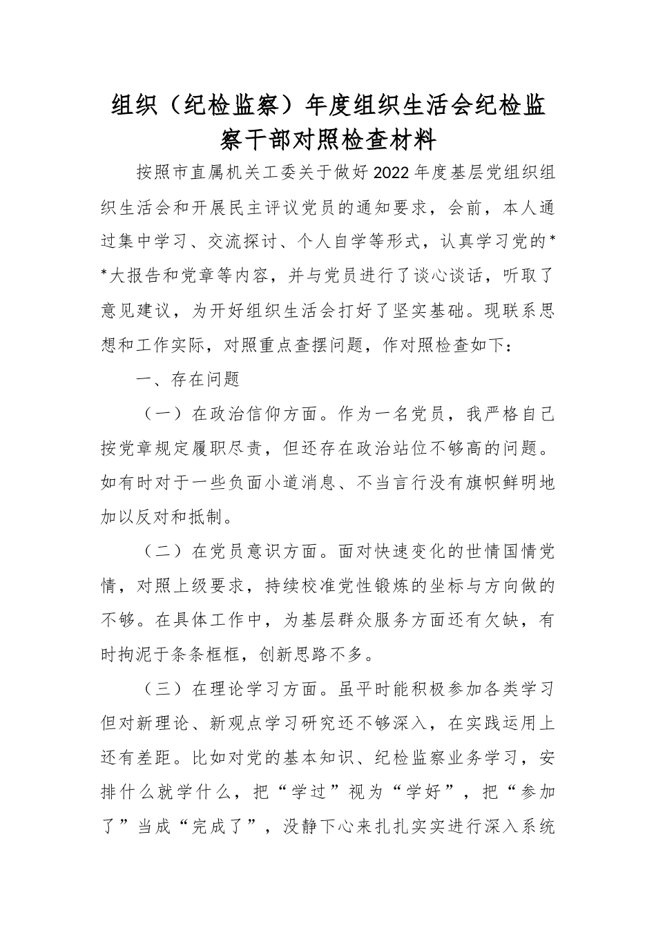 组织（纪检监察）年度组织生活会纪检监察干部对照检查材料.docx_第1页