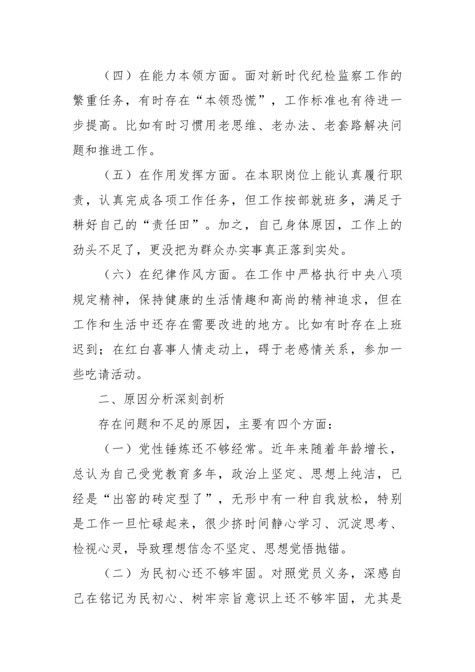 组织（纪检监察）年度组织生活会纪检监察干部对照检查材料.docx_第3页