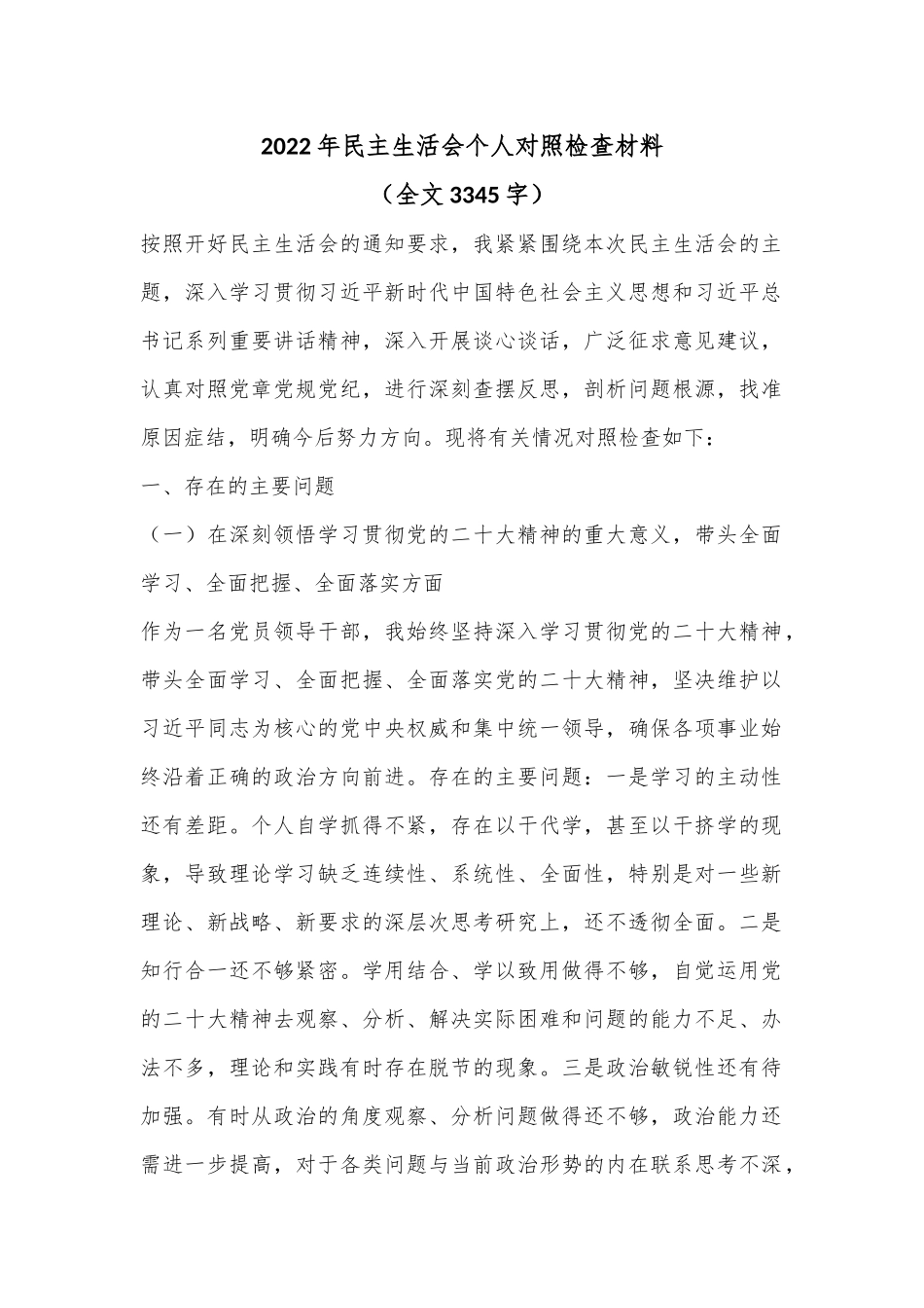 2022年民主生活会个人对照检查材料（全文3345字）.docx_第1页