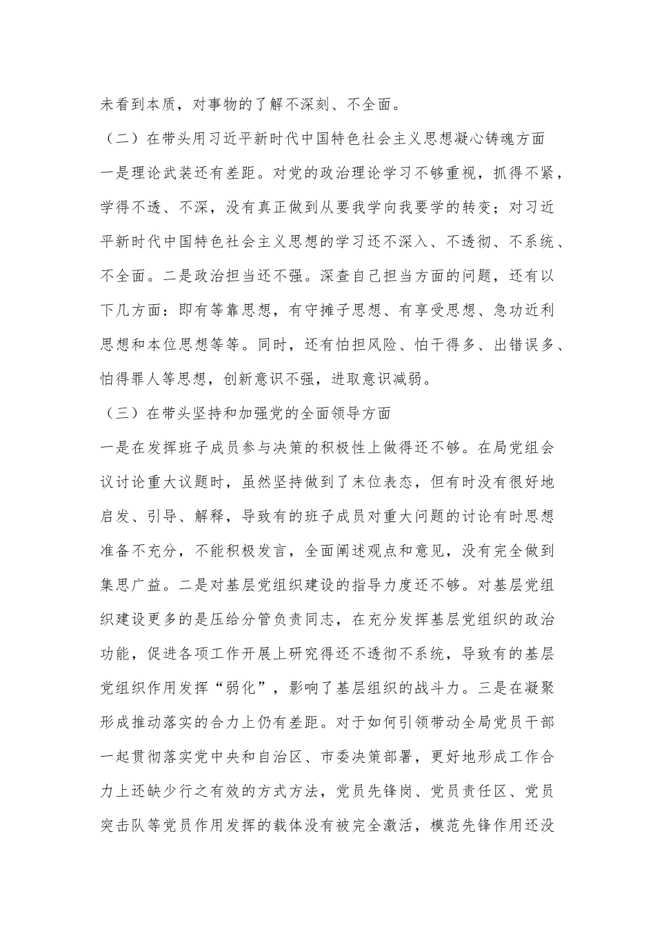 2022年民主生活会个人对照检查材料（全文3345字）.docx_第3页