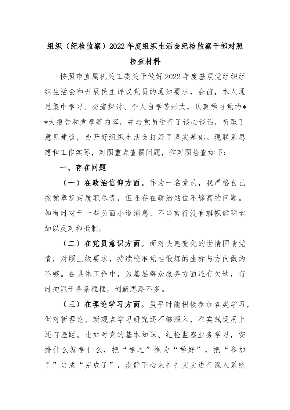 组织（纪检监察）2022年度组织生活会纪检监察干部对照检查材料.docx_第1页