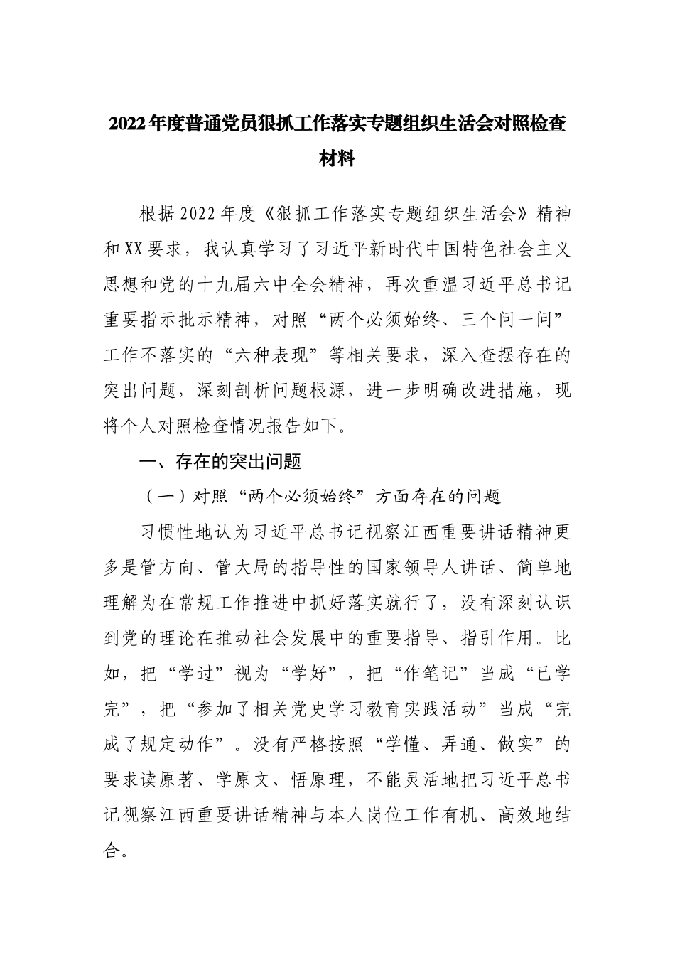 2022年度普通党员狠抓工作落实专题组织生活会对照检查材料.docx_第1页