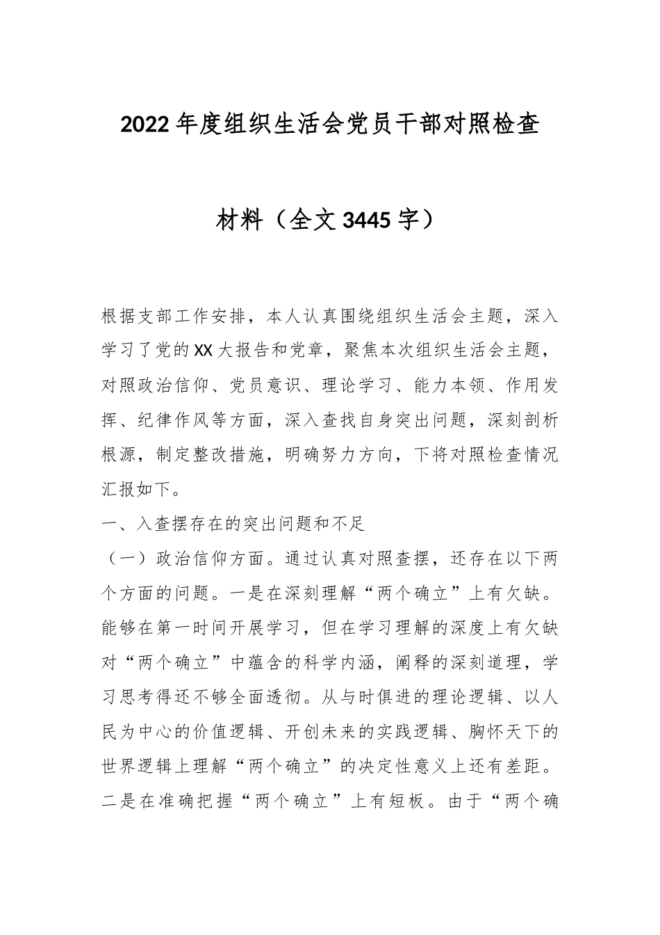 2022年度组织生活会党员干部对照检查材料（全文3445字）.docx_第1页