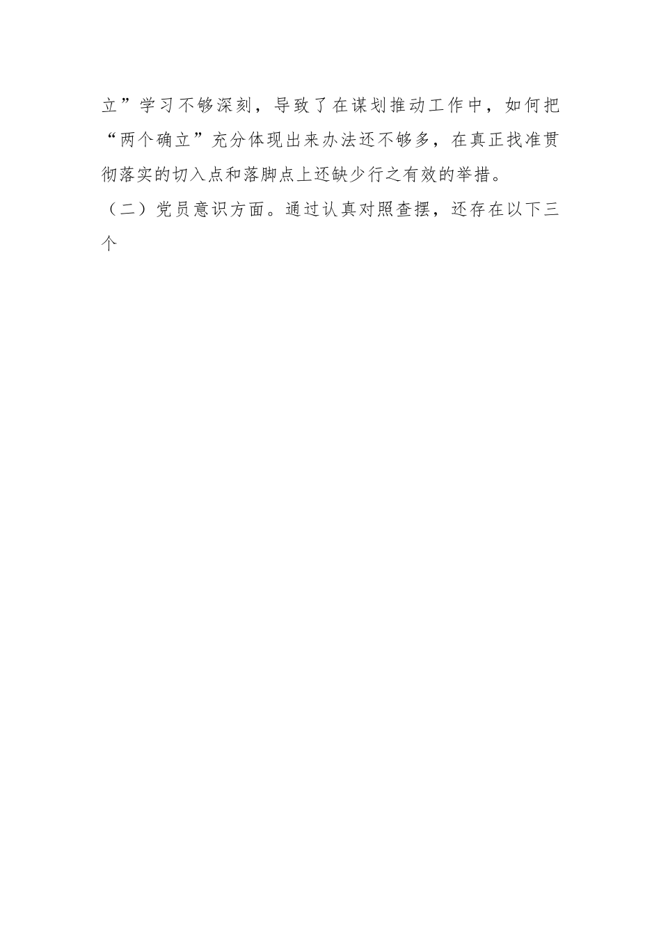 2022年度组织生活会党员干部对照检查材料（全文3445字）.docx_第2页