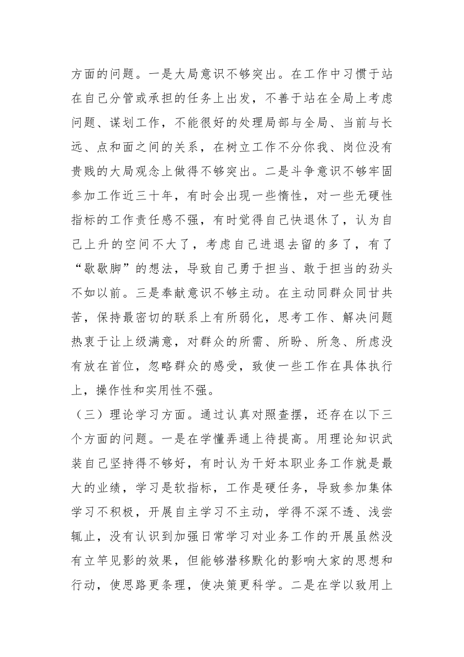 2022年度组织生活会党员干部对照检查材料（全文3445字）.docx_第3页
