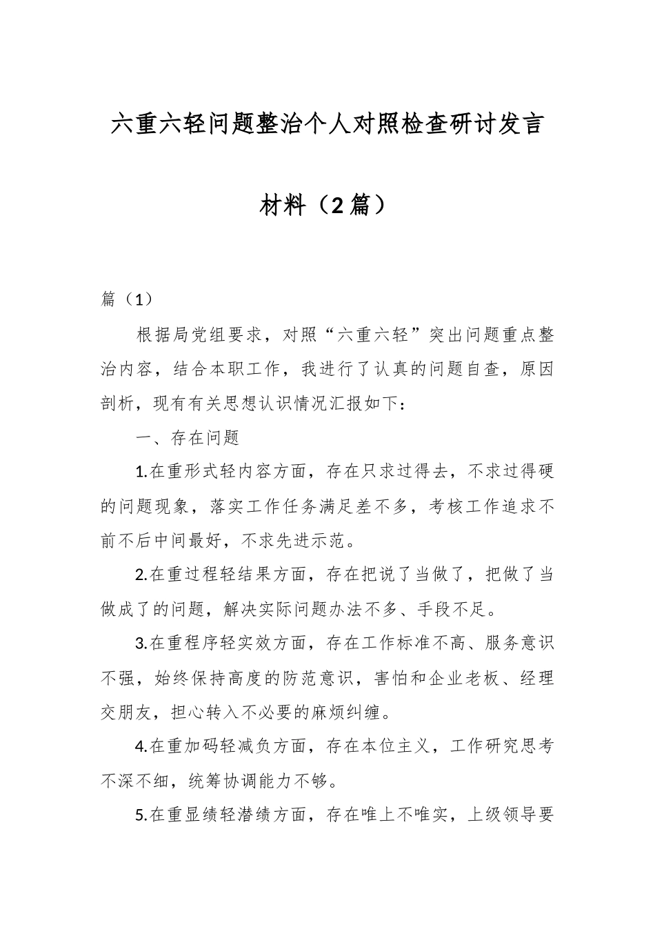 （2篇）六重六轻问题整治个人对照检查研讨发言材料.docx_第1页