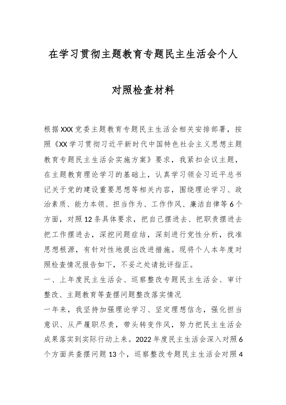 在学习贯彻主题教育专题民主生活会个人对照检查材料.docx_第1页
