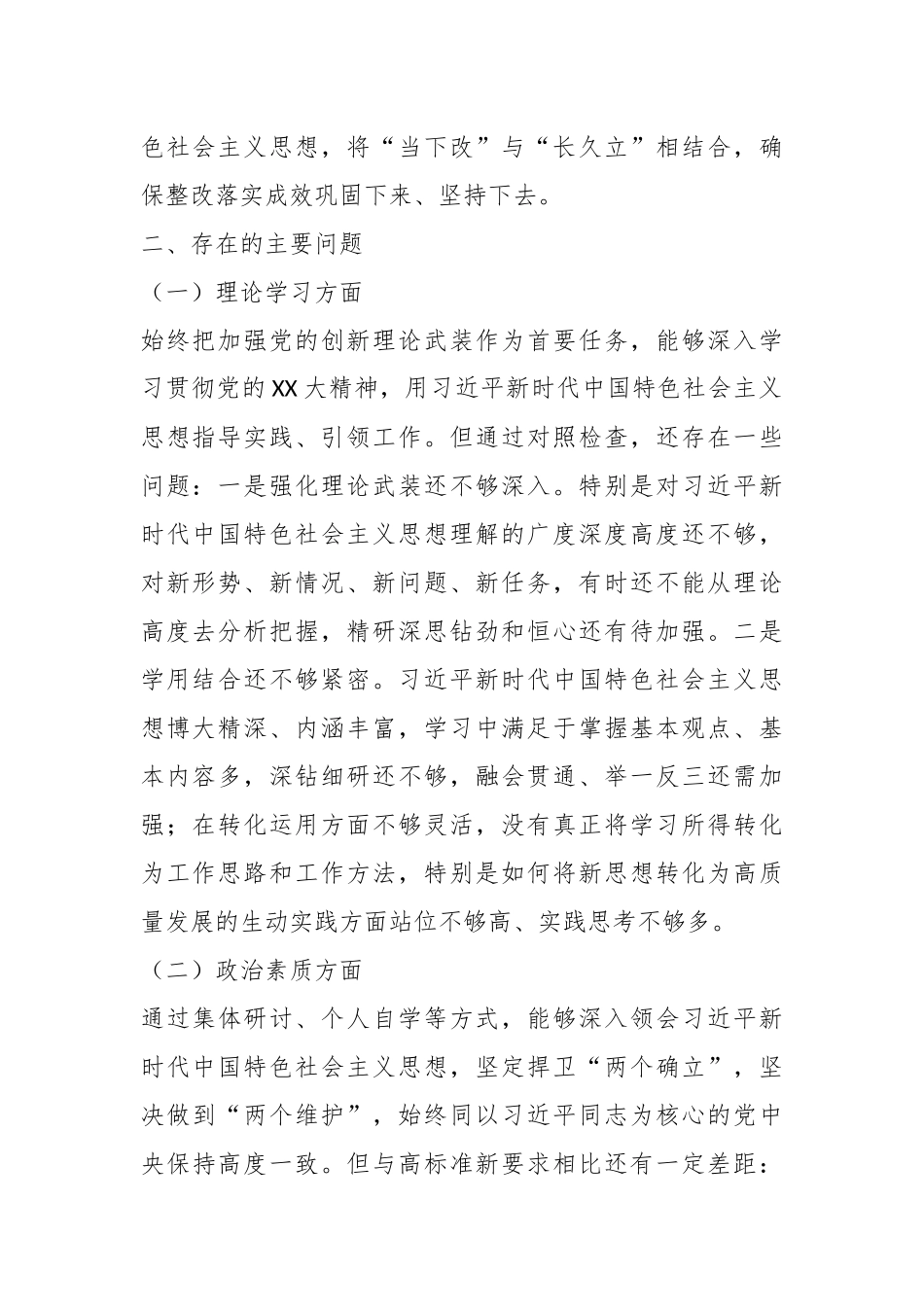 在学习贯彻主题教育专题民主生活会个人对照检查材料.docx_第3页