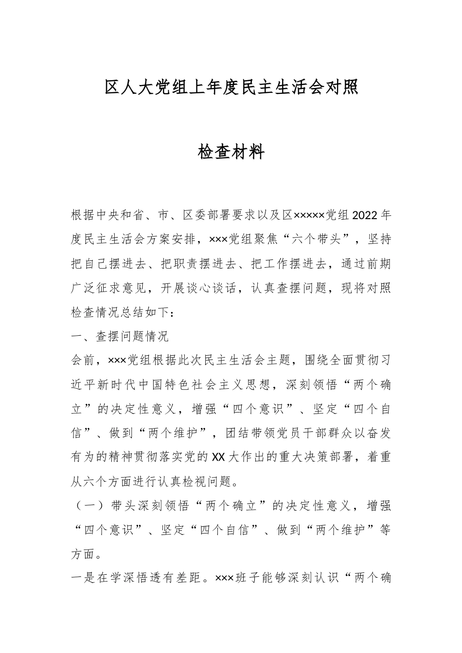 区人大党组上年度民主生活会对照检查材料.docx_第1页