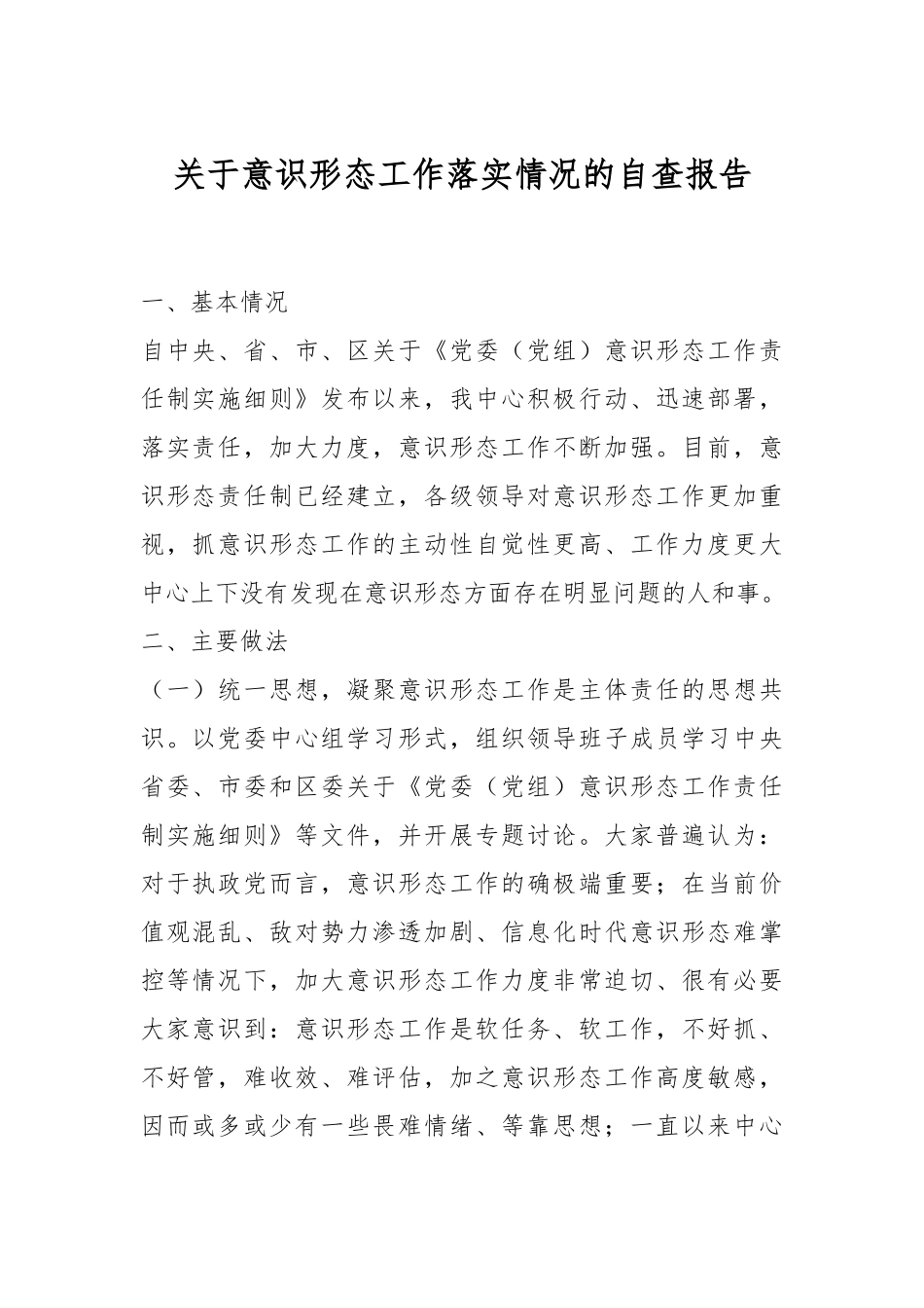 关于意识形态工作落实情况的自查报告.docx_第1页