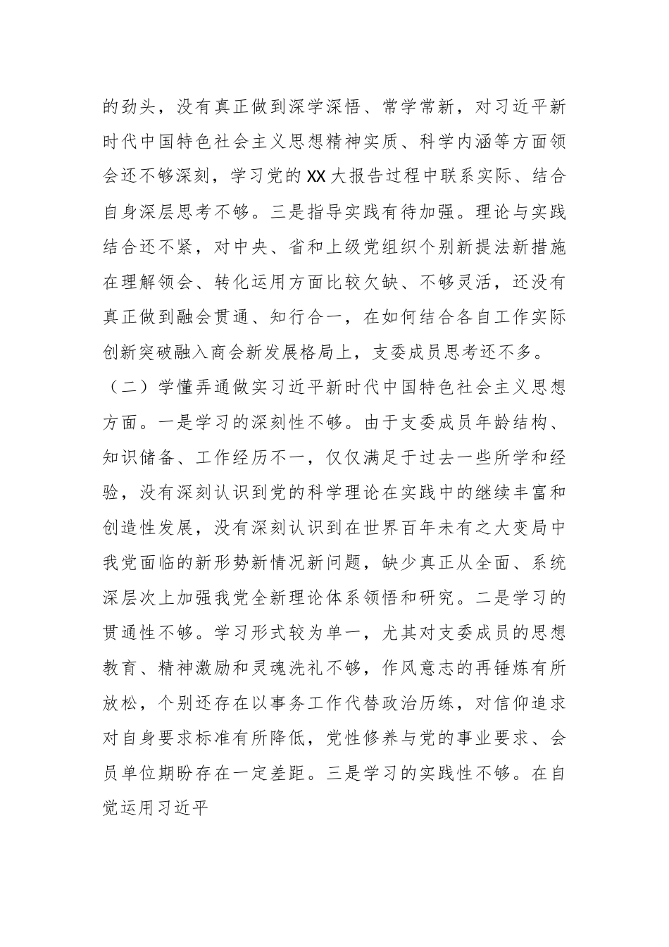 XXX班子20XX年度组织生活会对照检查材料.docx_第3页
