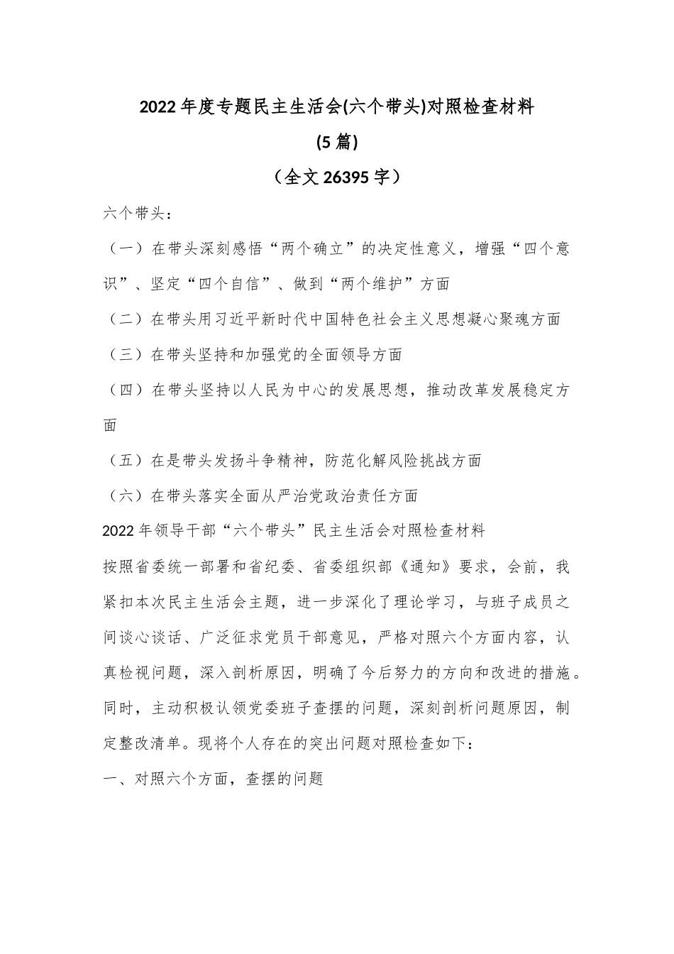 (5篇)2022年度专题民主生活会(六个带头)对照检查材料（全文26395字）.docx_第1页
