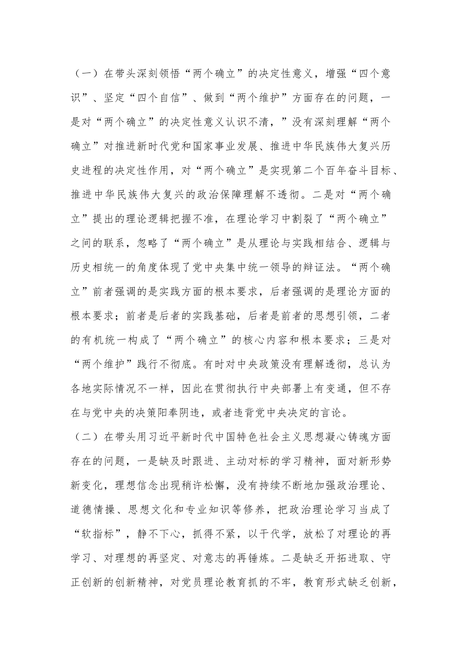 (5篇)2022年度专题民主生活会(六个带头)对照检查材料（全文26395字）.docx_第2页